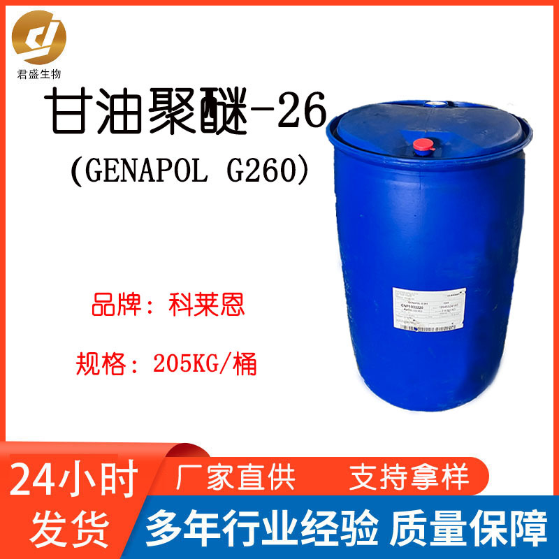供应科莱恩甘油聚醚-26EG-1保湿剂GENAPOL G260化妆品原料1KG起批