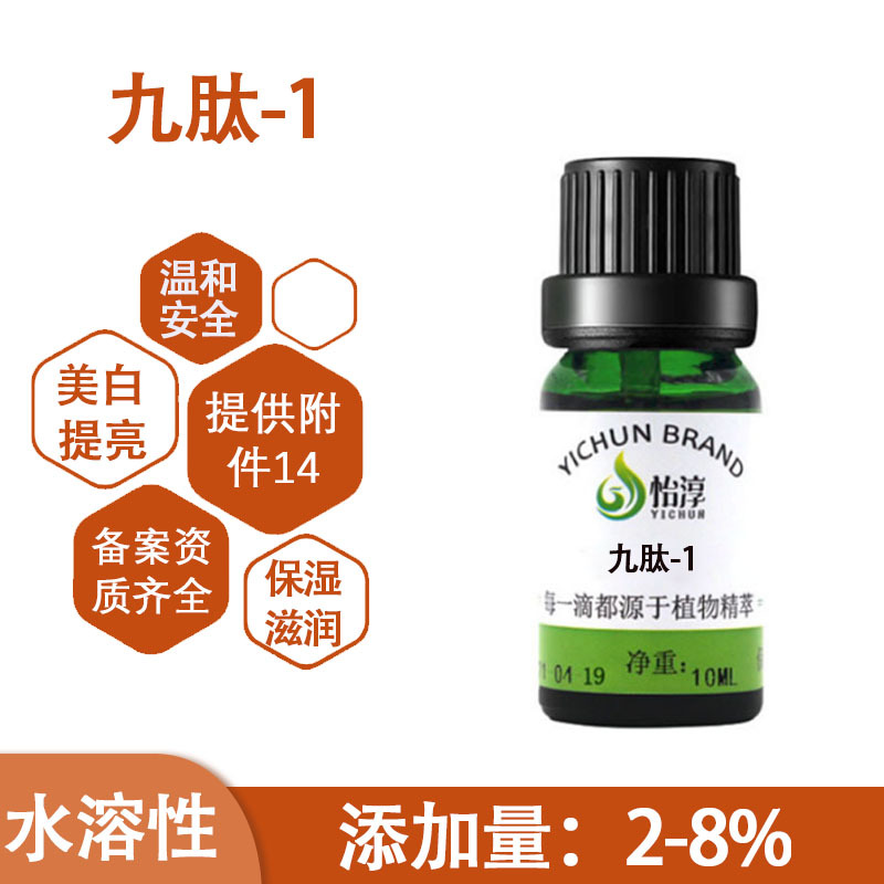 美懿生物 九肽-1 九胜肽原液 化妆品美容多肽护肤原料 10克