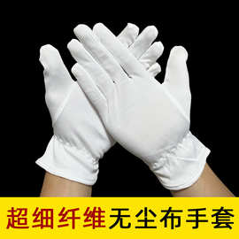无尘布手套超细纤维高档珠宝礼仪手套松紧电子厂棉布手套现货批发