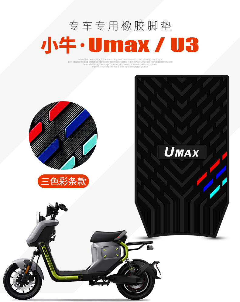 Suitable for calf Umax/U3 waterproof non-slip rubber foot pad new electric car foot pad modification accessories