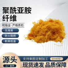 1.44dtex聚酰亚胺纤维51mm用做阻燃毛毡耐高温无纺布保温功能纤维