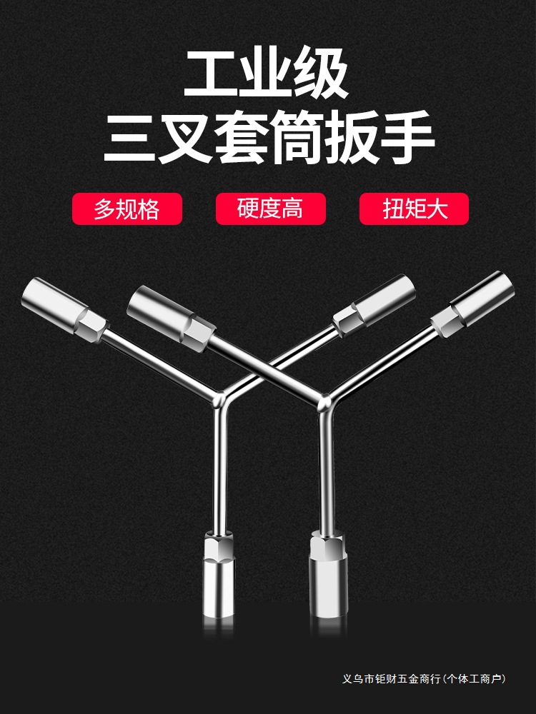 三叉套筒扳手加长Y型多功能三角手动工具套装套管套桶摩托车扳手