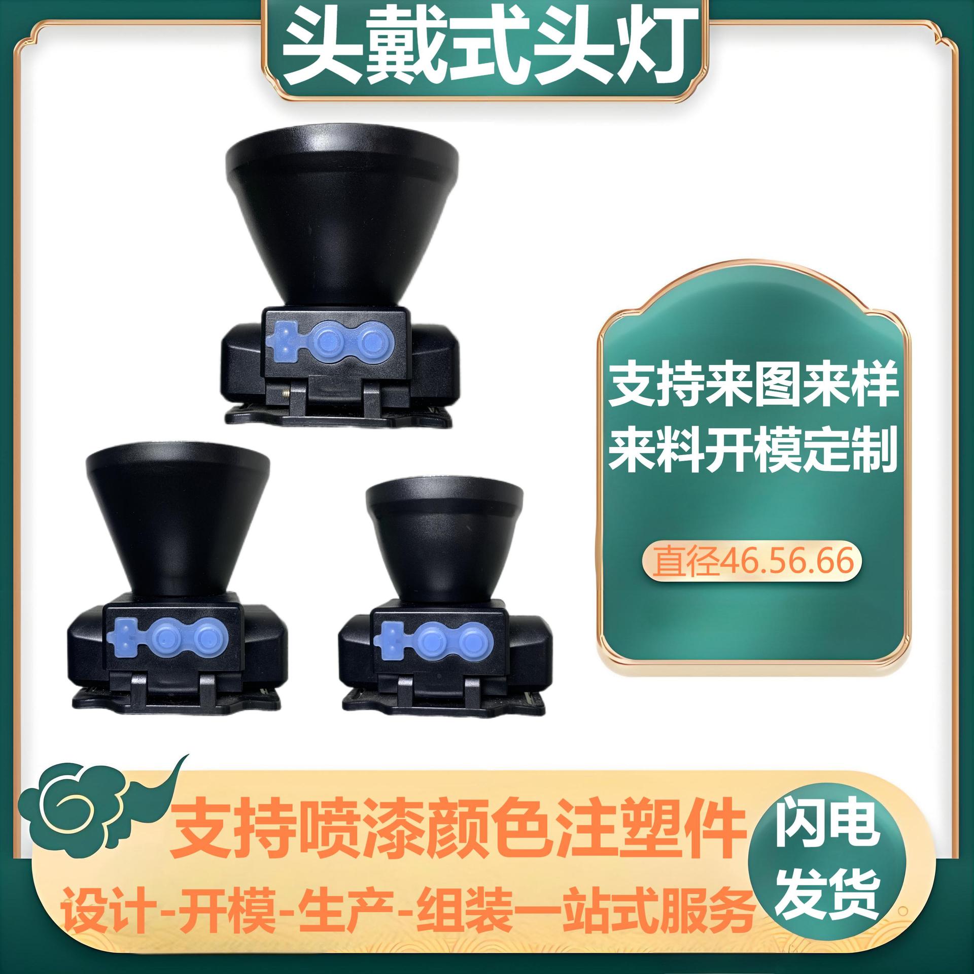 定制内超声波LED头灯外壳套件ABS塑料制品注塑模具加工产品件防水