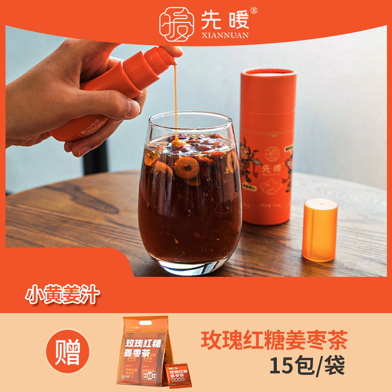 先暖姜茶浓缩小黄姜汁20ml\50ml姜枣茶冲饮瓶装一件代发