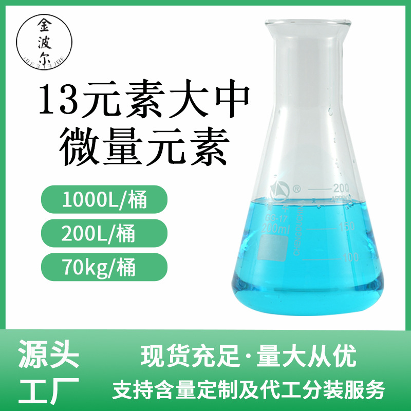 家用化学13元素肥料大中微量元素水溶液农业肥化工农用水溶化肥
