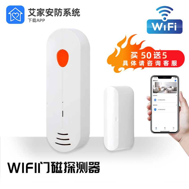 艾家wifi门磁报警器WiFi门窗感应器门磁传感器无线门磁家用报警器