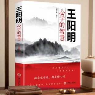 Wang Yangming's wisdom of mind learning is a book of wisdom and strategies for dealing with interpersonal relationships.