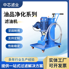 中芯滤业汽轮机油滤油机  工业滤油机 移动式液压油滤油机