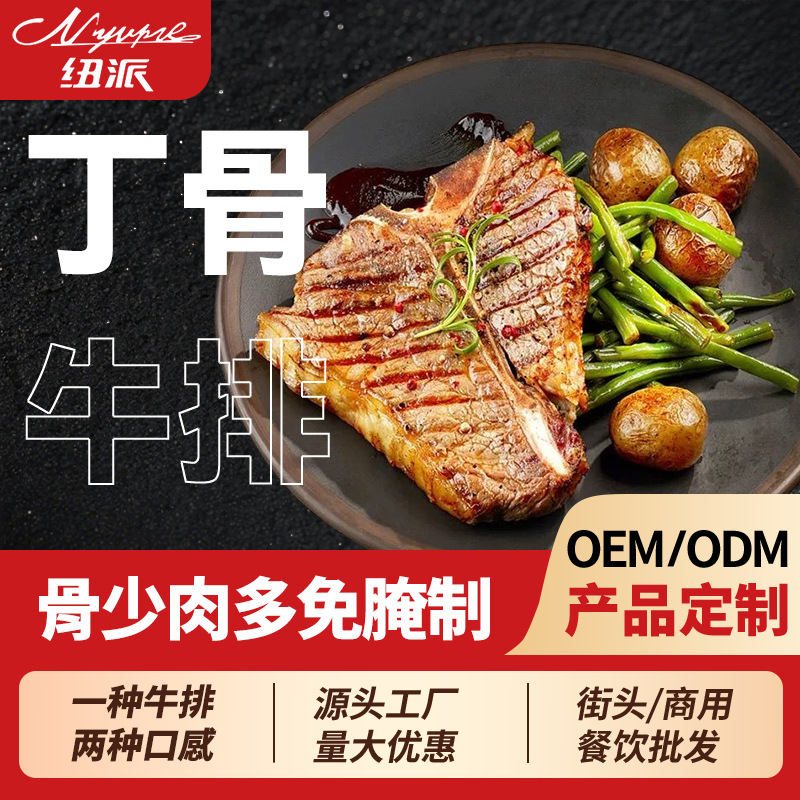 纽派悦享丁骨牛排带骨肉摆地摊商用儿童牛排t骨牛排调理腌制批发