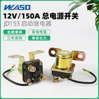 供应现货50A起动继电器 JD153/JD143启动继电器 12V/24V 铁壳开关