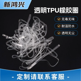 厂家直供TPU胶圈 抗氧化无卤透明皮筋 高弹力抗老化耐晒TPU胶圈