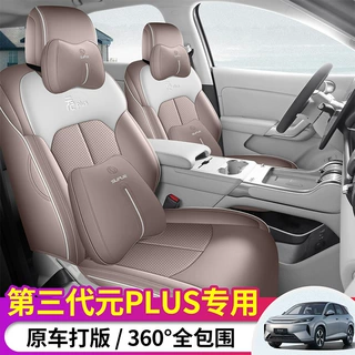 26款全新第三代元plus专用汽车座套四季通用汽车座椅套全包围坐垫