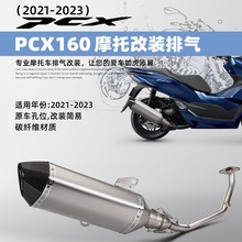 适用摩托车PCX150 PXC160改装排气管 全段排气套装 21-23年 直上