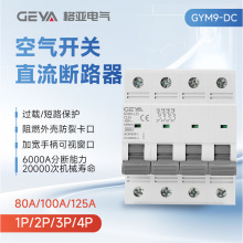 GEYA格亚 GYM9DC断路器开关80A100A125A过载短路保护器高分断