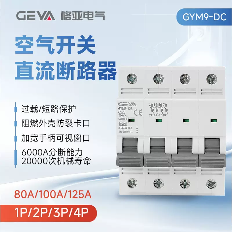 GEYA格亚GYM9-125断路器开关80A100A125A过载短路保护器高分断