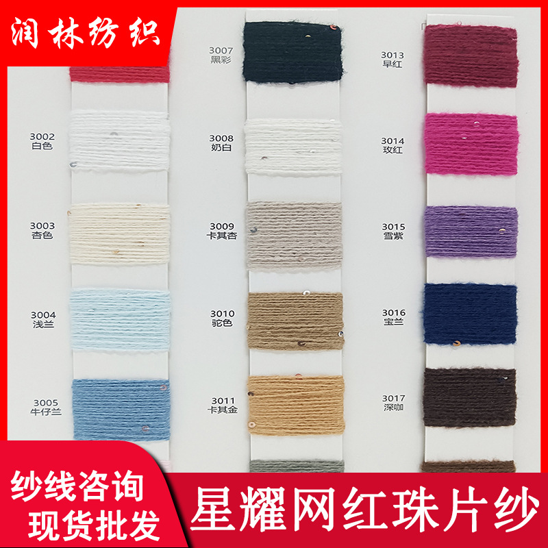 8支星耀·网红珠片纱100%涤纶磨毛珠片3MM珠片毛线花式纱线