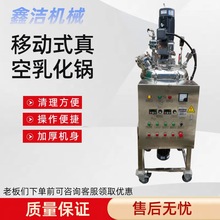 真空乳化锅移动式化妆品 护肤品生产专用定制大型小型不锈钢设备