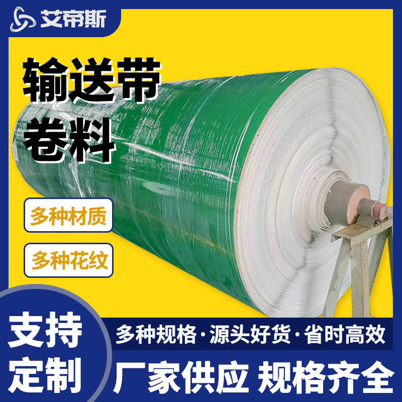 各种传送带批发直供 PVC/PU/毛毡/花纹等输送带卷料规格齐全