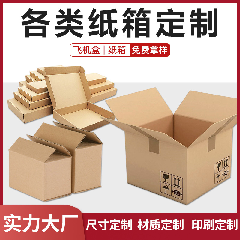 大小快递打包纸箱批发定制纸盒子批发瓦楞纸搬家淘宝包装箱定做