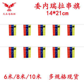 14*21cm委内瑞拉串旗矩形球迷旗帜厂家20*28cm吊旗涤纶拉旗现货