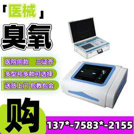 三氧大自血治疗仪/骨科大自血治疗仪 医用臭氧治疗仪