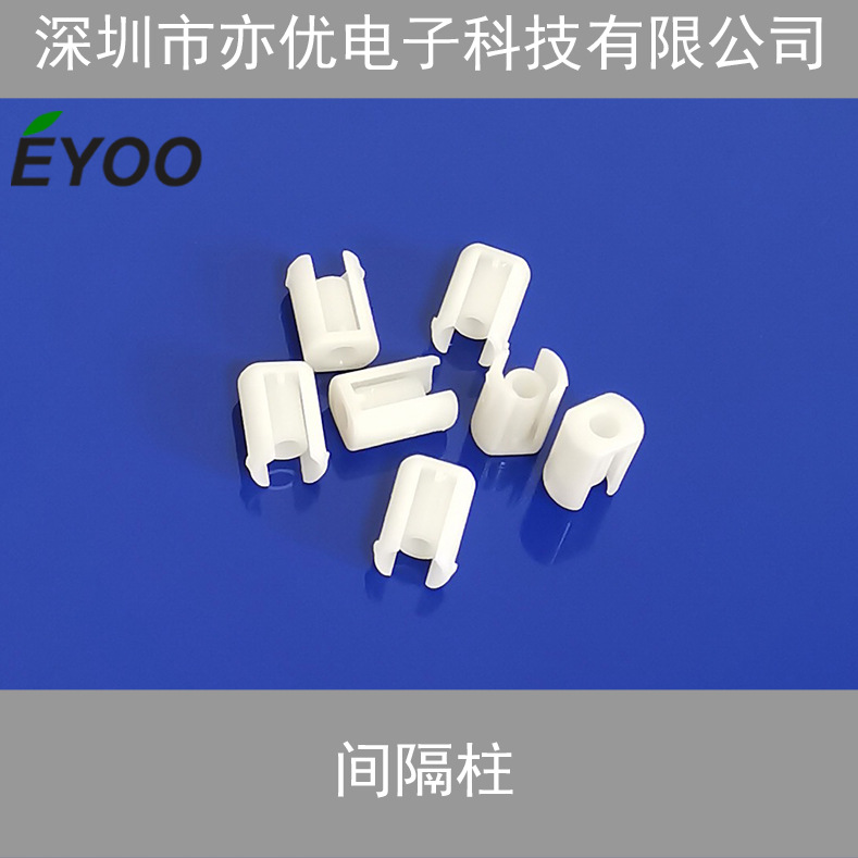 月牙型间隔柱 PCB平底隔离柱 塑胶顶柱 LED间隔柱 线路板绝缘柱