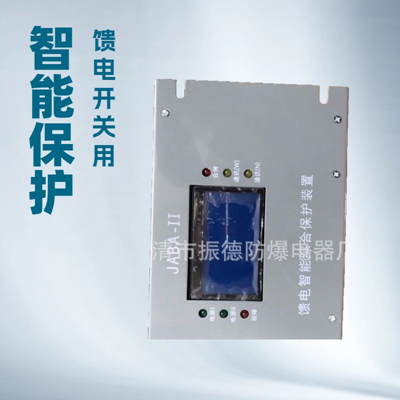 销售与维修开关用JABA-II馈电智能综合保护装置等各型号保护配件