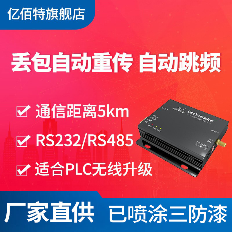 2.4G无线数传电台DTU透明传输转串口模块自动跳频RS232/RS485
