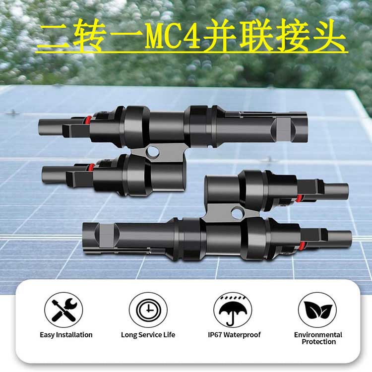 光伏汇流分支二进一出 Y型三通线 公母接头MC4防水汇流线束连接器
