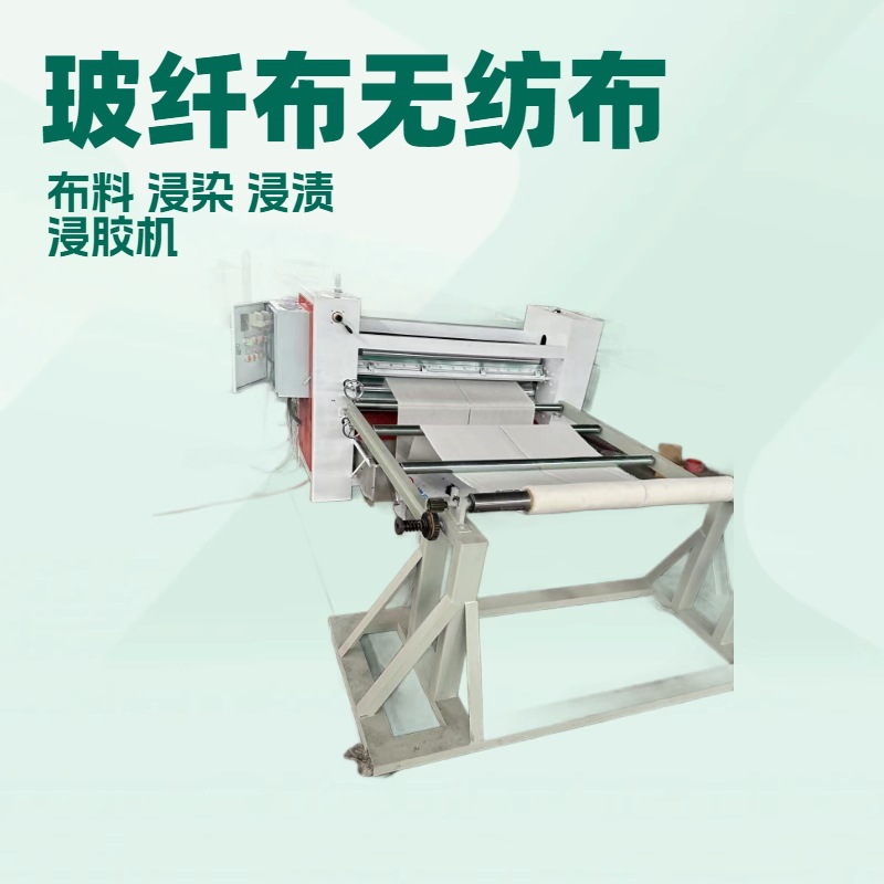 无纺布玻纤布浸胶机 预寖料涂布机 尼龙线轮胎帘子布浸渍烘干设备