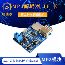 mp3无损解码板 自带功放 mp3模块 mp3解码器 TF 卡 U盘解码播放器