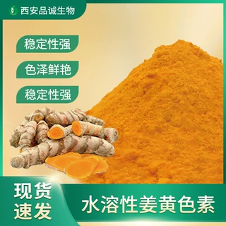 水溶性姜黄色素 E160食品级色素着色剂 姜黄提取物姜黄粉姜黄素