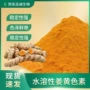 水溶性e160姜黄姜黄粉提取物