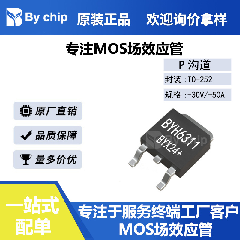 百域芯BYH6311 TO-252栅源±20V漏源-30V -50A 11mΩ厂家直销MOS