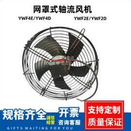外转子轴流风机YWF2E-400/YWF2D-400网罩式工业风机
