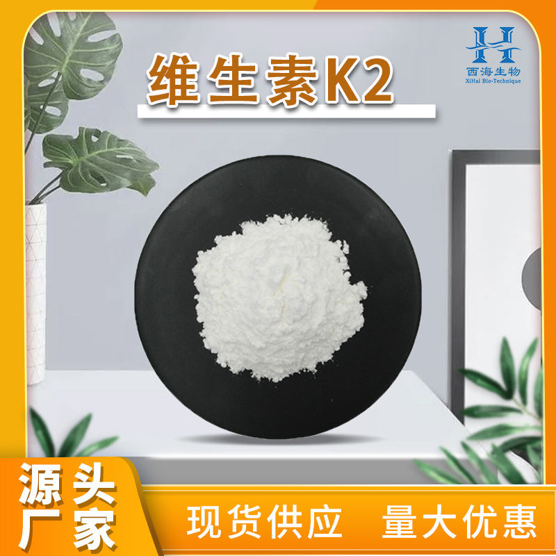 厂家直供0.2%维生素K2 量大从优MK-7维生素K2粉食品级维生素K2