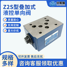 Z2S型叠加式液控单向阀Z2S6 Z2S10 Z2S16 Z2S22高压保压阀液压阀