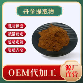 丹参提取物50:1高规格丹参萃取粉现货供应丹参根萃取丹参酮原料