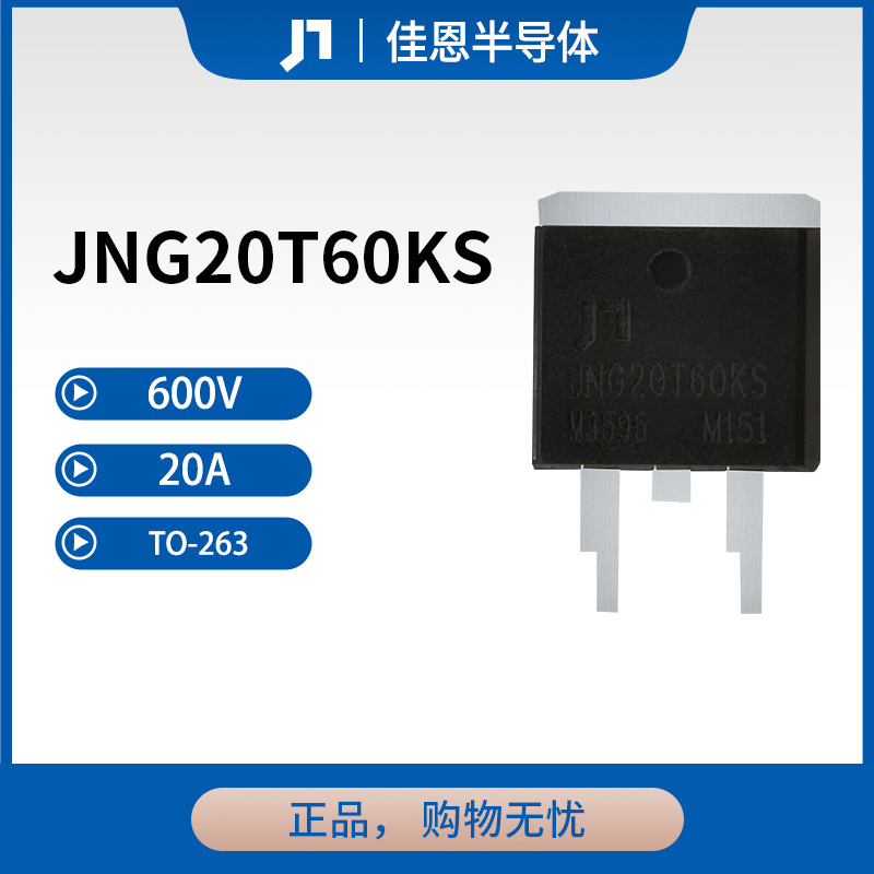 JNG20T60KS 600V 20A 工控用IGBT单管