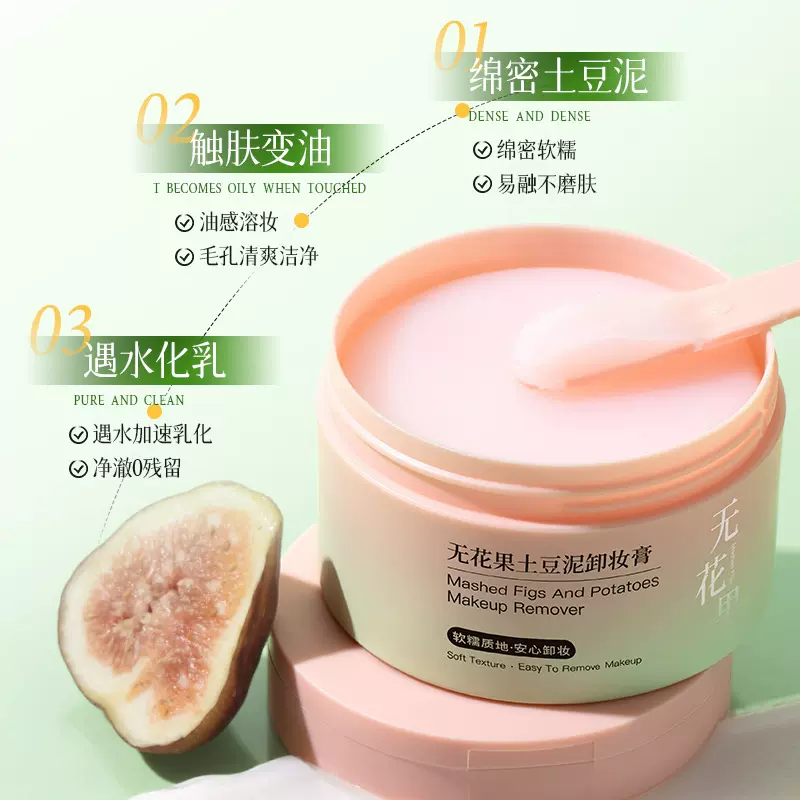 欧佩无花果土豆泥卸妆膏温和清洁以油溶妆面部眼妆唇妆可卸易乳化