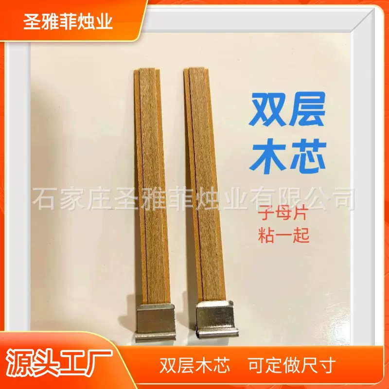 跨境双层木芯木灯芯樱桃木蜡芯蜡烛芯子母芯粘一起带底座无烟香薰
