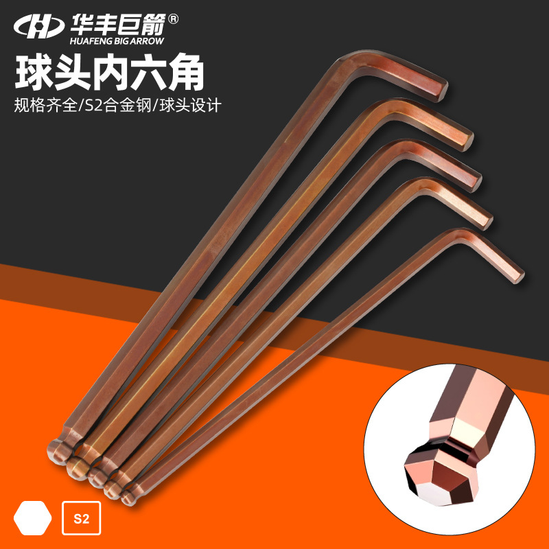 华丰巨箭单支特长球头内六角