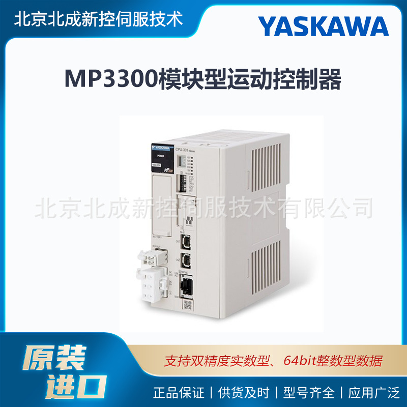 安川伺服控制器-MP3300模块型运动 支持双精度实数型扫描速度高