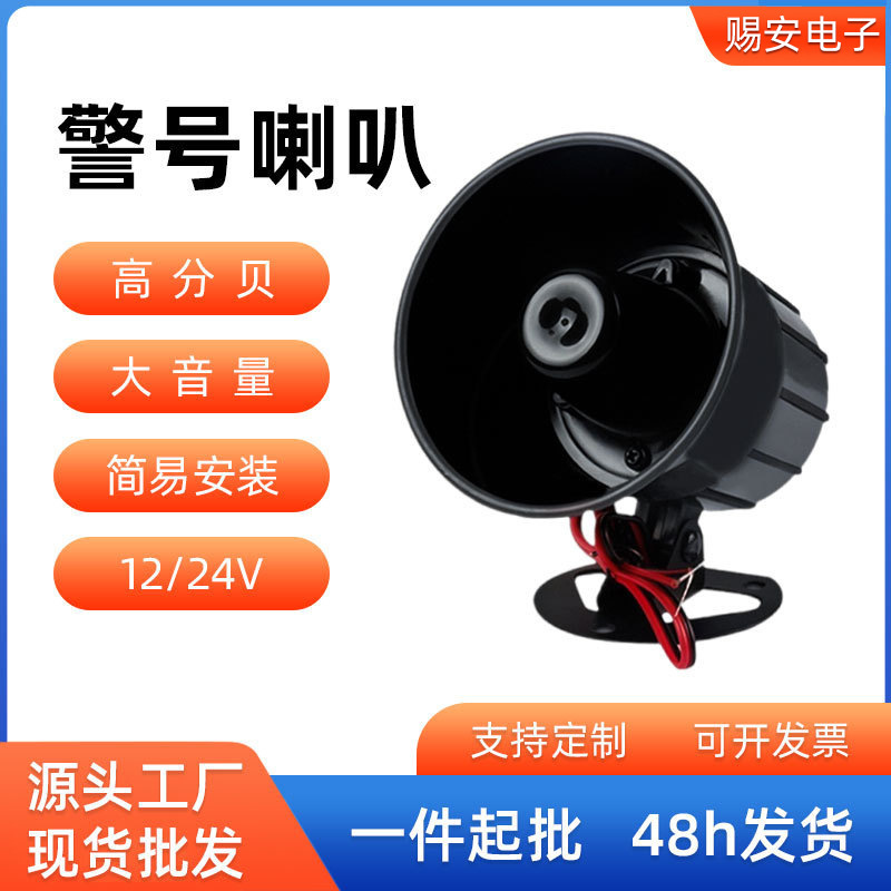 Small Police Carster Treble Alarm Horn Speaker Decibel Fire Wired Cross-Border 12V Industrial Manufacturer Anti-Theft