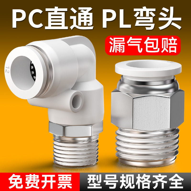PC外螺纹气管快插快速接头气动元件PCF内螺纹直通PL弯通耐压强
