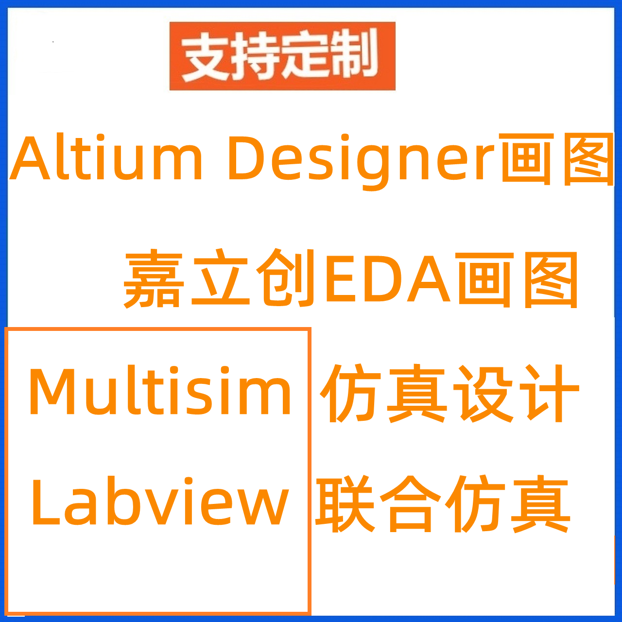 MultisimAltium Designer代做代画 嘉立创AD原理图PCB画图