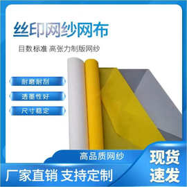 350目涤纶丝印网纱PCB网布聚酯印刷网丝印网布网高精度丝印网布