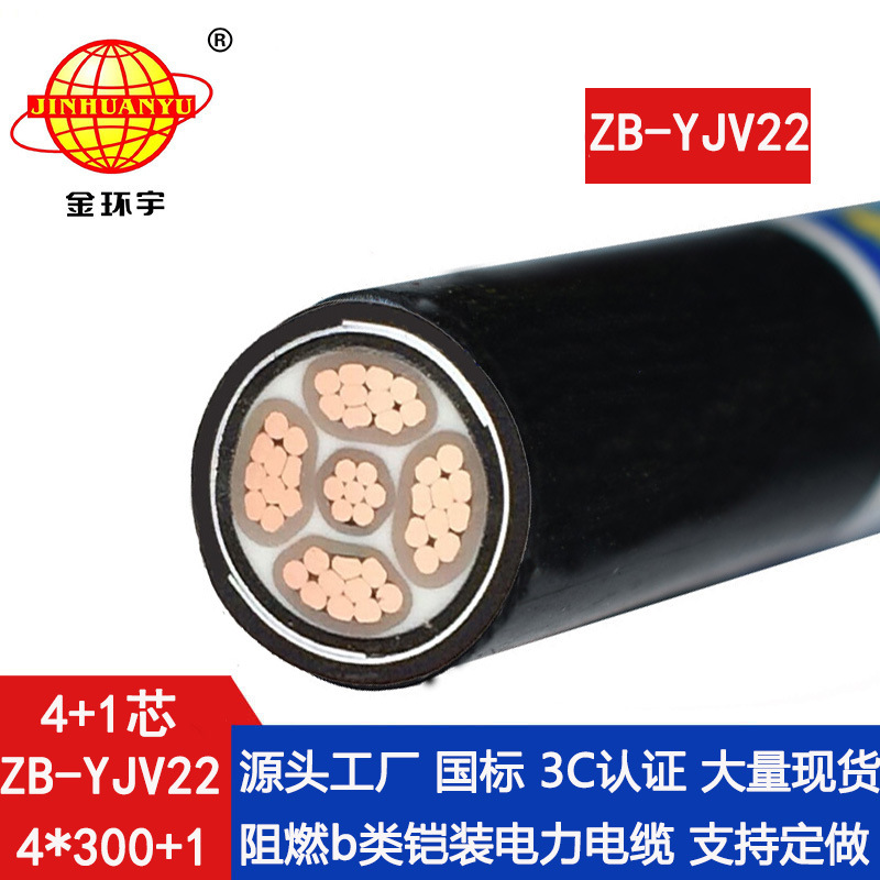 金环宇 铜芯电力电缆yjv22 阻燃铠装电缆ZB-YJV22-4X300+1X150