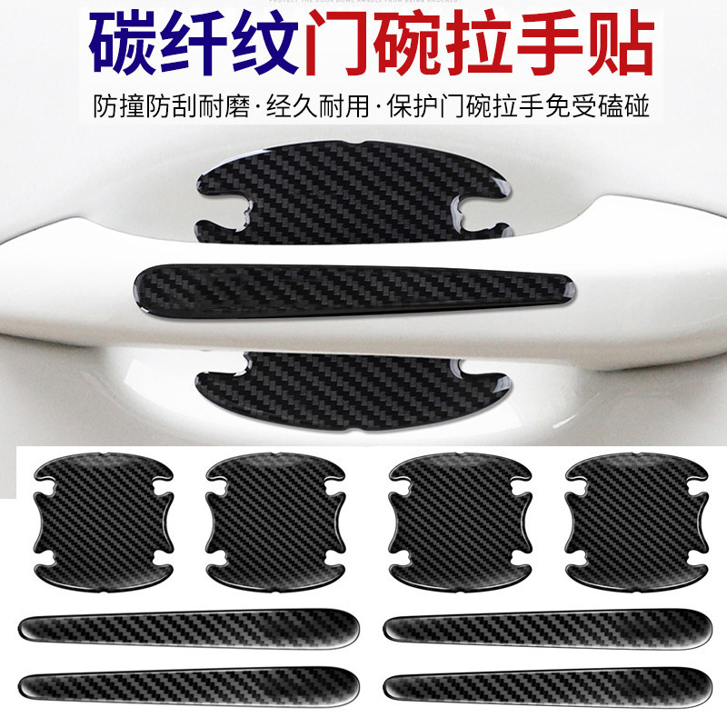 跨镜碳纤车门把手贴防刮汽车门碗车门贴拉手贴划痕漆面保护贴装饰