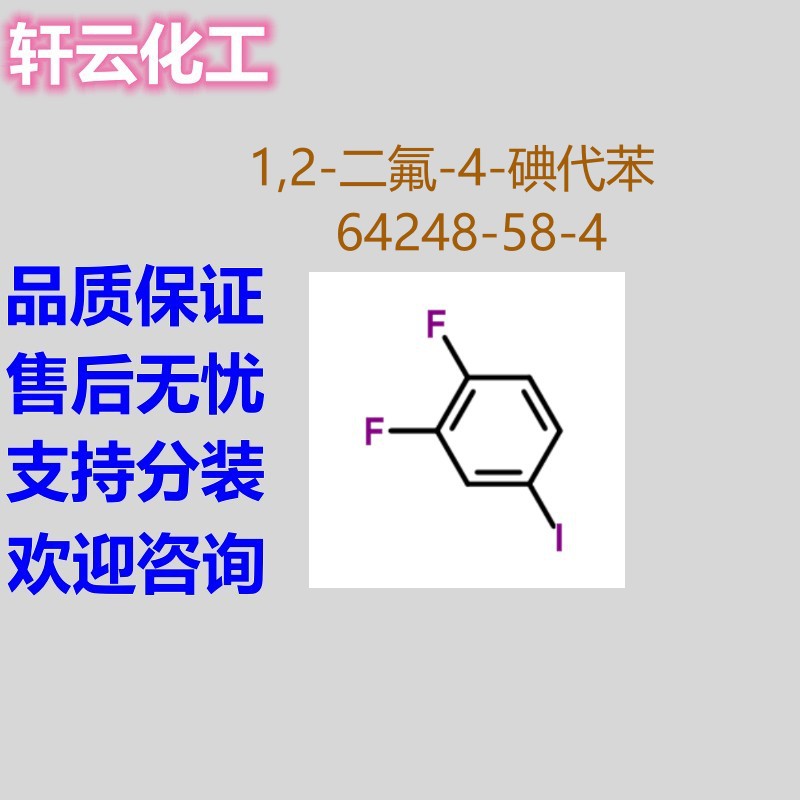 1,2-二氟-4-碘代苯 3.4-二氟碘苯 CAS 64248-58-4